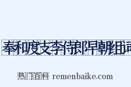 奉和度支李侍郎早朝组词是什么意思的图片